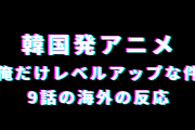 アニメ『俺だけレベルアップな件』9話の海外の反応「あのシーンは最高だった」