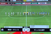 【速報】横浜F・マリノスさん、本日も負けてクラブ史上初の７連敗ｗｗｗｗｗｗｗｗｗ