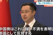 中国外務省、高市首相の発言に「強烈な不満と断固反対」を表明…日本側に抗議！