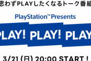 SIE、ゲームクリエイターを交えたトーク番組『PLAY! PLAY! PLAY!』を21日8時に放送！バイオヴィレッジ佐藤DとFF7RIGの北瀬Pが出演