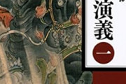 三国志演義のここが許せない