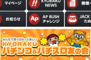 京楽の携帯連動アプリ「ぱちログ」が12月25日をもってサービス終了　また新サービスの「ぱちログweb」が12月2日より登場へ