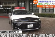クラウンセダンの新型パトカーを交通機動隊に配備完了…ハイブリッド仕様ではなくFCEV！