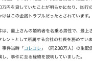 【悲報】ふわっち配信中に刺殺された最上あいさん、会社の金220万円を横領していた事が発覚wwwwwww