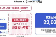 韓国人「iPhone17が日本では発売直後からほぼ無料に？返却システムの仕組みに韓国人が驚愕！」