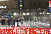 【フランス】パリ五輪開幕直前に高速鉄道少なくとも5カ所で破壊行為…信号への放火などで多数の列車が運休