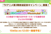 【ウマ娘】CMで興味を持ったウマ娘さんがいて始めても、今回はセレチケがあるから大丈夫？