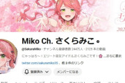 ホロライブさくらみこさん、炎上の影響か1か月で登録者数が3万人減ってしまう・・・未だに引用でも叩かれまくりだし可哀想