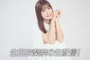 ■ 生田衣梨奈からお知らせ生配信 ■ YouTube 20時～ ■