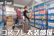 【凄い】えなこさんが「コスプレ衣装部屋」の動画を公開！！