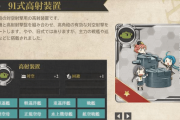 【艦これ】ニコニコで艦これ考察動画見てたら ９１式高射装置改修したくなってきた