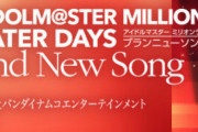 漫画「THE IDOLM@STER MILLION LIVE! THEATER DAYS Brand New Song」第6巻特装版予約開始！CDが付属