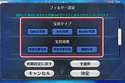 3月のゲームアップデート情報！[FGOアップデート]フィルター機能の動作リニューアル！「宝具タイプ」や「宝具効果」追加「Quickで全体攻撃宝具を持つサーヴァントのみを表示する」などのフィルタリングが可能に！