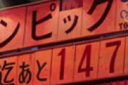 【画像】 AKIRAで描かれてるオリンピック中止看板がまさかの・・ 「これ、金曜日だよね・・」