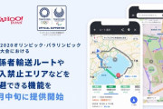 「Yahoo!カーナビ」でオリンピックの関係者輸送ルート回避する提案機能を実装、進入禁止エリアや通行規制エリアの確認も