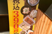 【神】「鳥貴族」、何を頼んでも一品390円ｗｗｗｗｗｗ