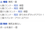 【悲報】中日尾田剛樹、本日も牽制死wwwwwwwwwwwwwwwwwwwww