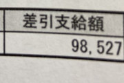 【画像】ワイ都内のタクシー運転手、先月の給与明細晒すｗｗｗｗｗｗｗ