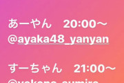 みくりん、因縁の難波さんと5/14インスタコラボ【あーやん・すーちゃん】