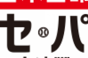 ちょっとまえ「143試合中30試合が交流戦でした」←これ