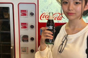 【画像】JC「コーラは瓶入りがマスト」