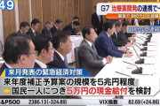 【政府】緊急経済対策　国民一人につき5万円の現金給付を検討 ★13