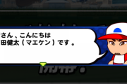 【パワプロアプリ】【金脈画像あり】いよいよ銭ペナ開催！まさかのマエケンの年俸を下げるゲームだった？ｗｗｗ