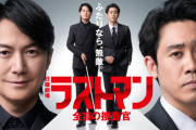 「ラストマン－全盲の捜査官－」親ガチャテーマの第6話　福山雅治演じる皆実の言葉に賛否両論