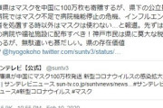 兵庫県、マスク100万枚を中国発送　百田尚樹「兵庫県知事は兵庫県人よりも中国人を大事にするんか！」