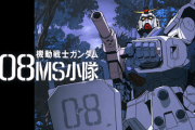ガンダム08小隊クッソおもろいやんけ！