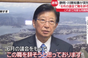 【静岡】川勝知事が辞意表明　「６月の議会をもってこの職を辞そうと思っている」　職業差別発言で引責辞任か