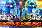 【新台】三共「フィーバーうたわれるもの」初打ち5ch実戦感想＆評価まとめ！「199がヤレそう感ある」「普通に面白くて好きだわ」等