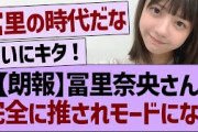【朗報】冨里奈央さん完全に推されモードになるwww【乃木坂46・乃木坂工事中・乃木坂配信中】