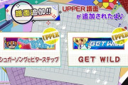 【ポップン】(22/03/03)版権楽曲にUPPER譜面が追加！ 「シュガーソングとビターステップ」「GET WILD」の2曲にUPPER譜面が登場！！