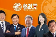 参政党とか言う勢力、最近話題に