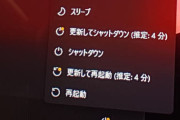 【朗報】最新のWindows、更新してシャットダウンを選ぶと更新してシャットダウンされるようになる