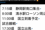 ◆悲報◆某清水サポさん、マイクロバスで白タク営業をカマしてしまう