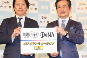 DeNA、tvkとパートナーシップ締結　チーム情報を県民に発信へ