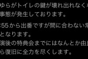 【激ヤバ】アイドルがトイレに閉じ込めらたせいで出演に間に合わない事態が発生