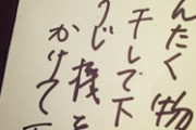 トメから私へのメモ「ﾑﾁｭｺﾀﾝの車のお掃除してあげました。シャツを補充してあげて下さい」「ﾑﾁｭｺﾀﾝの靴底がすり減ってます。新しいのを買ってあげて下さい」