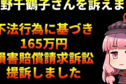 Colaboの不正会計疑惑を追求する暇空茜氏、のりこえねっと（代表：上野千鶴子氏）を提訴する