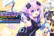 【ネプテューヌ】『超次元ゲイム ネプテューヌ GameMaker R:Evolution』本日発売！