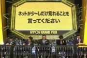 【悲報】IPPONグランプリ芸人「早押しボタンｶﾁｶﾁｶﾁｶﾁｶﾁｶﾁ」←お題は事前に知らされてるのに