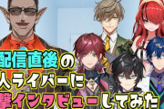 【グウェル・オス・ガール】突然公開！　新人直撃インタビュー！　「終わった瞬間の声聞いてくれたの最高やな」【にじさんじ】