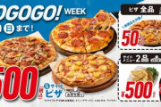 【乞食速報】ドミノピザのSサイズが500円！近所のドミノピザへ急げ！！