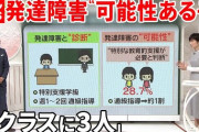【終国】公立の小中学生、8.8%が発達障害であることが判明?