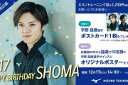 宇野昌磨 誕生日特別企画キャンペーン、12/17 HAPPY BIRTHDAY SHOMA！ ①ポストカード3,000枚 プレゼント なくなり次第終了、②購入して応募、抽選で10名様に 宇野昌磨 直筆サイン入りオリジナルポスター プレゼント