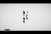 【速報】｢ゴジラ-1.0｣の山崎貴監督､ゴジラの新作映画製作へ