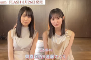 PlatinumFLASHで初の2ショットグラビア！賀喜遥香×遠藤さくらのメッセージがコチラ！！！【乃木坂46】