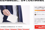 【朝日新聞】議論されなかった「外国人参政権」与野党ともに公約に掲げても